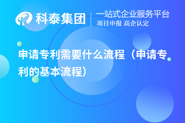 申請專利需要什么流程（申請專利的基本流程）