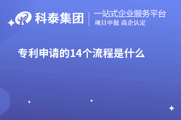 專利申請的14個(gè)流程是什么