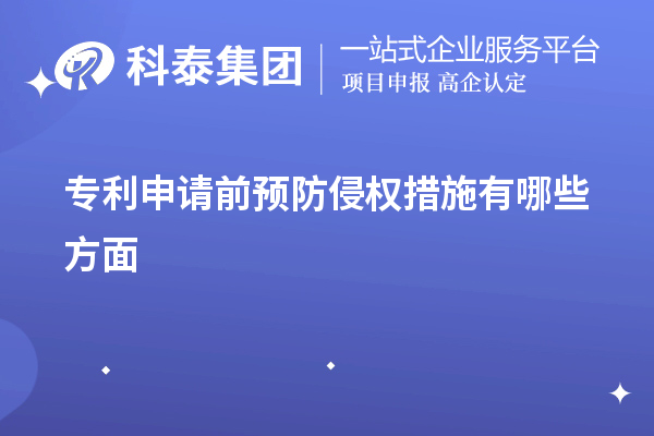 專利申請前預防侵權措施有哪些方面