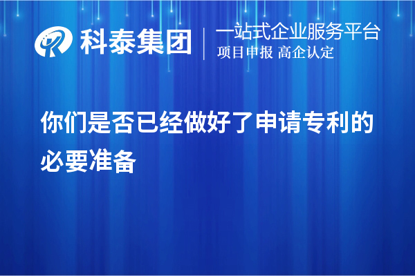 你們是否已經做好了申請專利的必要準備