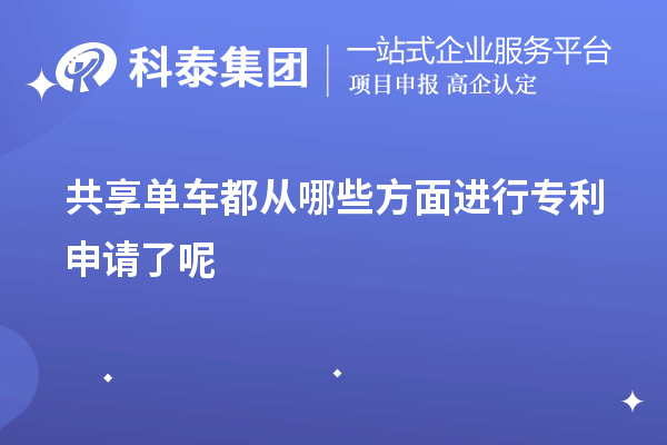 共享單車都從哪些方面進行專利申請了呢