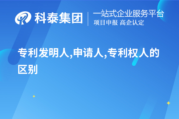 專利發明人,申請人,專利權人的區別