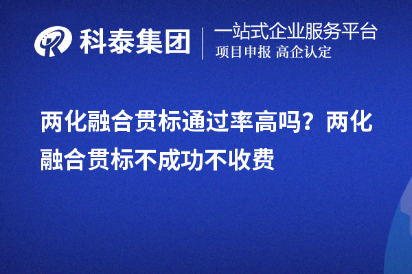 兩化融合貫標(biāo)通過率高嗎？兩化融合貫標(biāo)不成功不收費