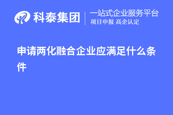 申請兩化融合企業應滿足什么條件