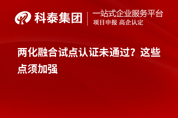 兩化融合試點認證未通過？這些點須加強