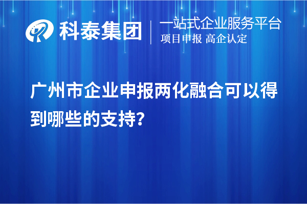 廣州市企業申報兩化融合可以得到哪些的支持？