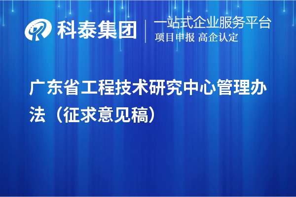 廣東省工程技術研究中心管理辦法（征求意見稿）