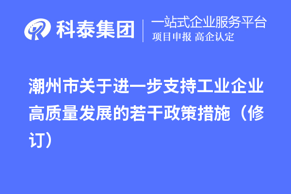 潮州市關于進一步支持工業企業高質量發展的若干政策措施（修訂）