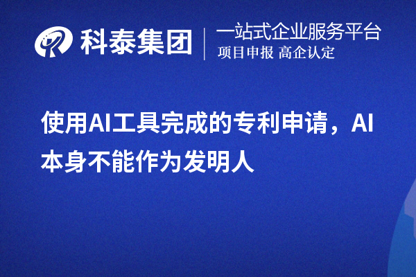 使用AI工具完成的專利申請，AI本身不能作為發明人