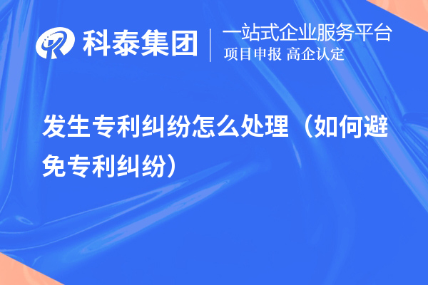 發生專利糾紛怎么處理（如何避免專利糾紛）