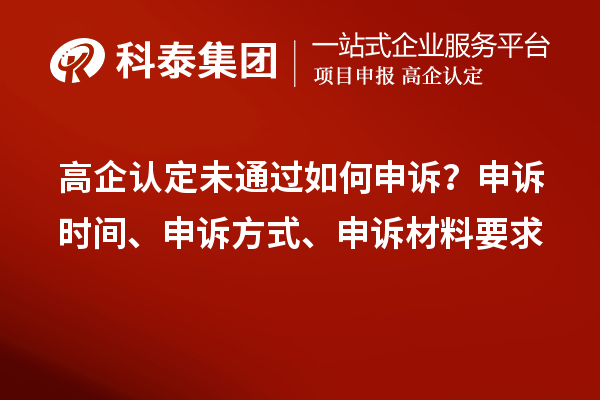 高企認定未通過如何申訴？申訴時間、申訴方式、申訴材料要求