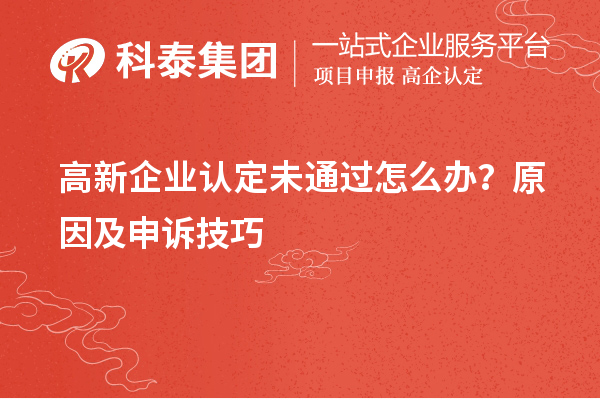 高新企業認定未通過怎么辦？原因及申訴技巧