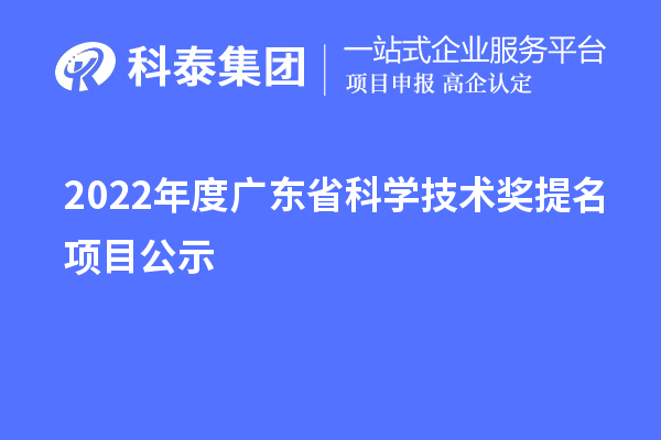 2022年度廣東省科學技術獎提名項目公示