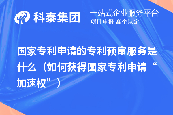 國家專利申請的專利預審服務是什么（如何獲得國家專利申請“加速權”）