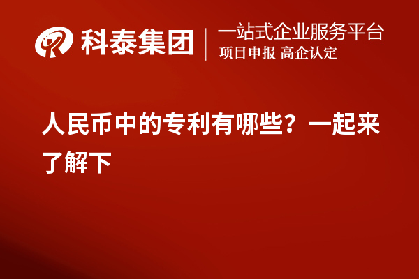 人民幣中的專利有哪些？一起來了解下