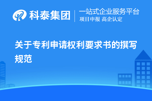 關于專利申請權利要求書的撰寫規范