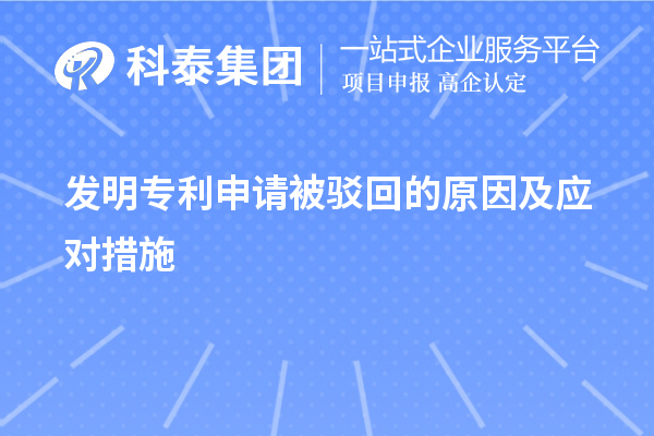 發明專利申請被駁回的原因及應對措施