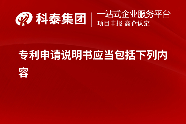 專利申請說明書應(yīng)當(dāng)包括下列內(nèi)容