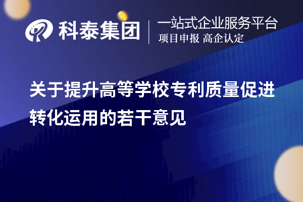 關于提升高等學校專利質量促進轉化運用的若干意見