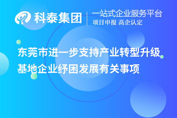 東莞市進一步支持產業轉型升級基地企業紓困發展有關事項