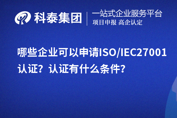 哪些企業可以申請ISO/IEC27001認證？認證有什么條件？