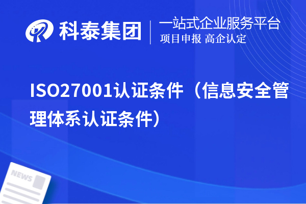 ISO27001認證條件（信息安全管理體系認證條件）