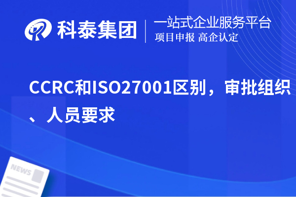 CCRC和ISO27001區別，審批組織、人員要求