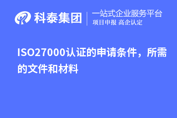 ISO27000認(rèn)證的申請條件，所需的文件和材料