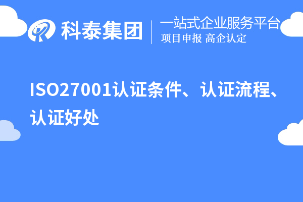 ISO27001認證條件、認證流程、認證好處