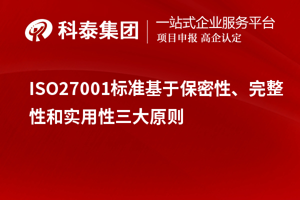 ISO27001標準基于保密性、完整性和實用性三大原則