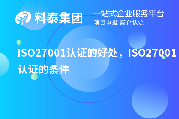 ISO27001認證的好處，ISO27001認證的條件