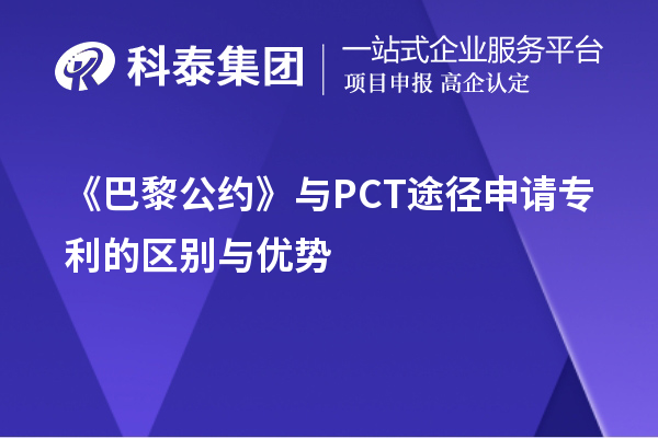 巴黎公約與PCT途徑申請專利的區別與優勢