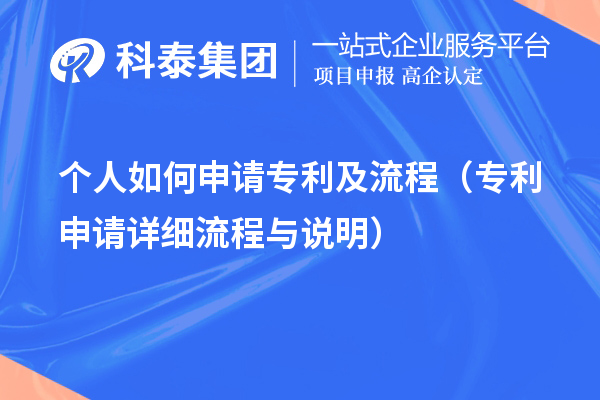 個人如何申請專利及流程（專利申請詳細流程與說明）