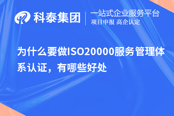 為什么要做ISO20000服務(wù)管理體系認(rèn)證，有哪些好處