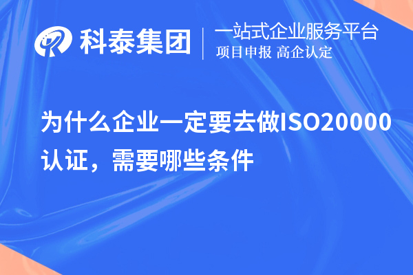 為什么企業一定要去做ISO20000認證，需要哪些條件？