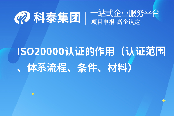 ISO20000認(rèn)證的作用（認(rèn)證范圍、體系流程、條件、材料）