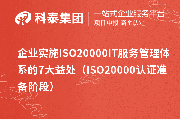 企業實施ISO20000 IT服務管理體系的7大益處（ISO20000認證準備階段）