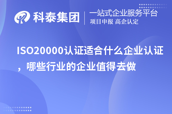 ISO20000認(rèn)證適合什么企業(yè)認(rèn)證，哪些行業(yè)的企業(yè)值得去做