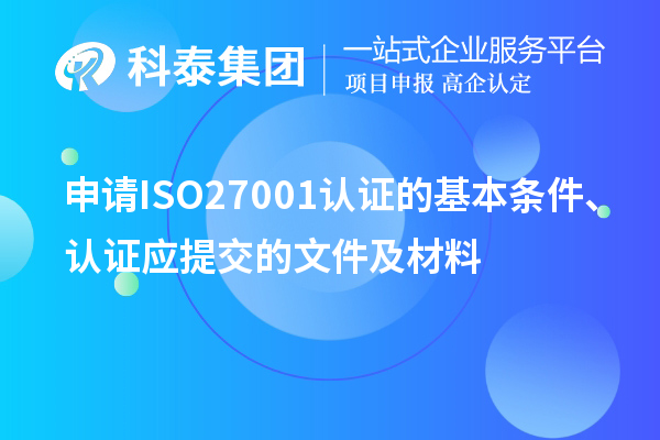 申請ISO27001認證的基本條件、認證應提交的文件及材料