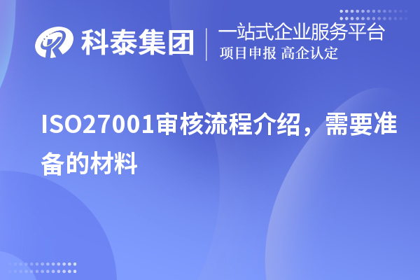 ISO27001審核流程介紹，需要準備的材料