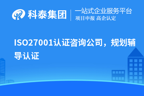 ISO27001認(rèn)證咨詢公司，規(guī)劃輔導(dǎo)認(rèn)證