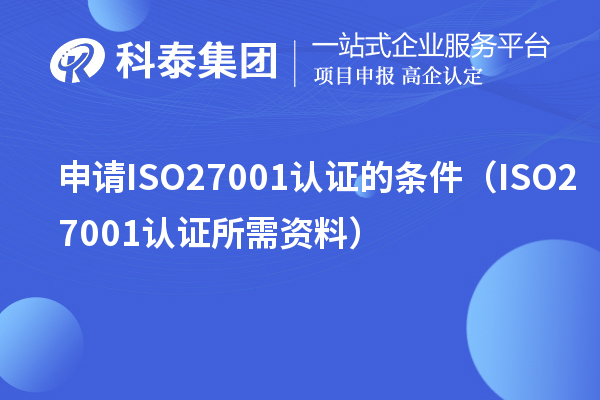 申請ISO27001認證的條件（ISO27001認證所需資料）