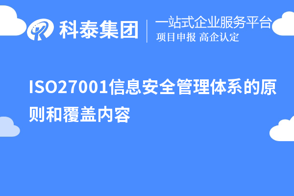 ISO27001信息安全管理體系的原則和覆蓋內容