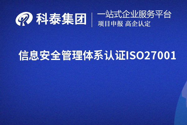 信息安全管理體系認證ISO27001