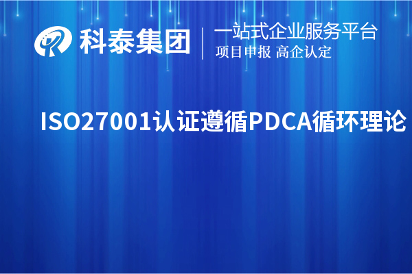 ISO27001認證遵循PDCA循環理論