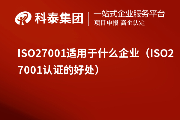 ISO27001適用于什么企業(yè)（ISO27001認證的好處）