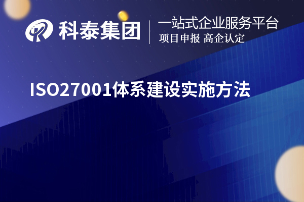 ISO27001體系建設實施方法