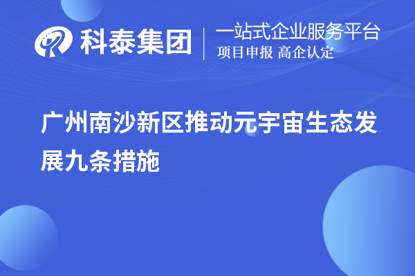 廣州南沙新區推動元宇宙生態發展九條措施