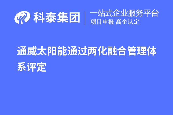 通威太陽能通過兩化融合管理體系評定