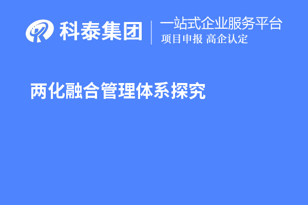 兩化融合管理體系探究，尋找理論指導(dǎo)和系統(tǒng)方法